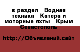  в раздел : Водная техника » Катера и моторные яхты . Крым,Севастополь